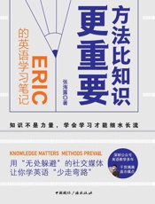 方法比知识更重要：Eric的英语学习笔记