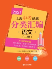 2021上海中考试题分类汇编·语文（二模）