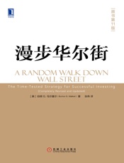 漫步华尔街（原书第11版） - 伯顿G.马尔基尔（Burton G.Malkiel）
