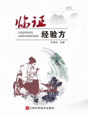 临证经验方