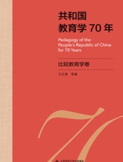 共和国教育学70年·比较教育学卷