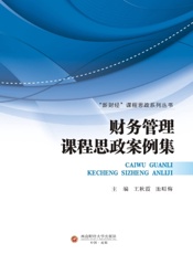 财务管理课程思政案例集