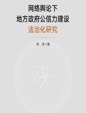 网络舆论下地方政府公信力建设法治化研究 - 李沫