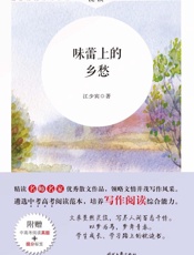 味蕾上的乡愁