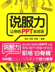 说服力 让你的PPT会说话-张志