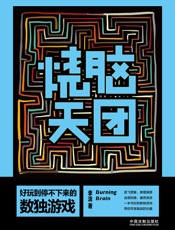 烧脑天团：好玩到停不下来的数独游戏
