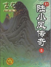 陆小凤传奇