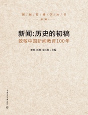 新闻：历史的初稿——致敬中国新闻教育100年