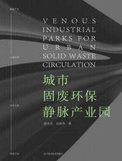 城市固废环保静脉产业园