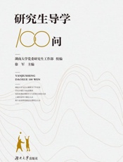研究生导学100问