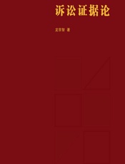诉讼证据论 - 龙宗智
