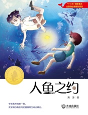 人鱼之约