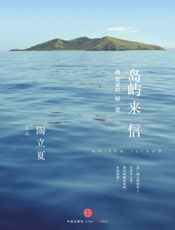 岛屿来信 - 陶立夏