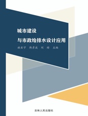城市建设与市政给排水设计应用