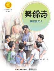 樊锦诗：敦煌的女儿