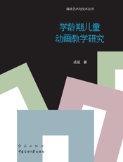 学龄期儿童动画教学研究