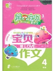 蘑尔宝贝爱作文 4年级