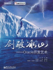 剑破冰山_Oracle开发艺术
