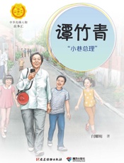 谭竹青：“小巷总理”