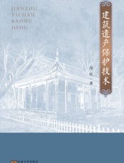 建筑遗产保护技术