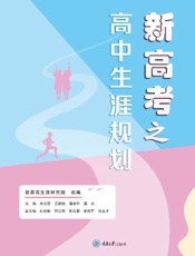 新高考之高中生涯规划