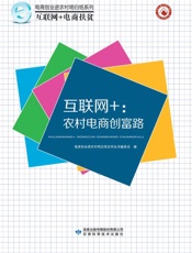 互联网+　农村电商创富路  第2版