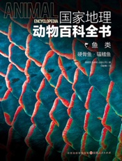 国家地理动物百科全书——鱼类：硬骨鱼·辐鳍鱼