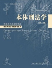 本体刑法学