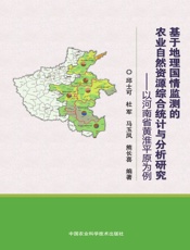 基于地理国情监测的农业自然资源综合统计与分析研究——以河南省黄淮平原为例