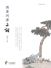 酒罢问君三语