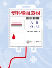 塑料输血器材