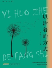 以活着的方式