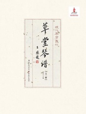 草堂琴谱：全2册