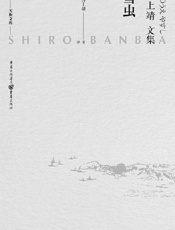雪虫 - 井上靖