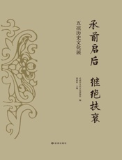 承前启后　继绝扶衰：五凉历史文化展