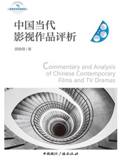 中国当代影视作品评析