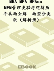 MBA MPA MPAcc MEM管理类联考逻辑历年真题全解　题型分类版（解析册）