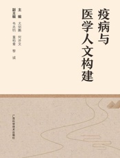 疫病与医学人文构建