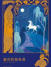最后的独角兽