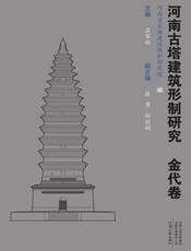 河南古塔建筑形制研究.金代卷