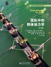 团队中的群体动力学