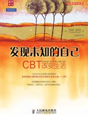 发现未知的自己——CBT改变生活