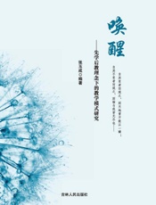 唤醒：先学后教理念下的教学模式研究