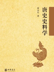 唐史史料学