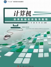 计算机应用基础实训指导教程