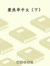 聚焦华中大（下）