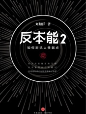 反本能2：如何对抗人性弱点