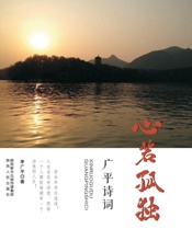 心若孤独　广平诗词