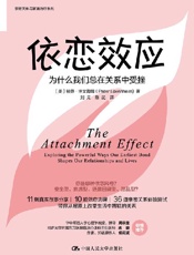 依恋效应：为什么我们总在关系中受挫