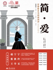 《简·爱》名著整本书阅读测评